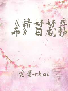 《请好好疼爱里面》日剧动漫在线观看免费