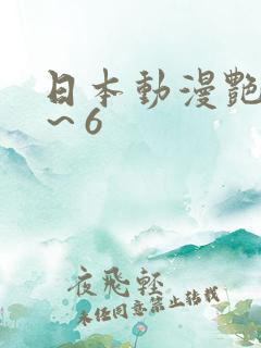 日本动漫艳母1～6