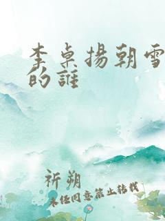 李卓扬朝雪录演的谁