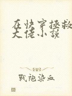 在快穿拯救反派大佬小说