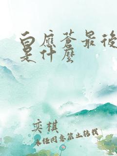 白应苍最后结局是什么
