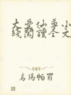 大爱仙尊小说在线阅读全文