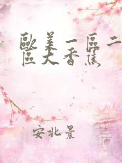 欧美一区二区三区大香蕉