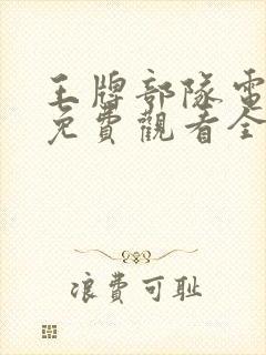 王牌部队电视剧免费观看全集完整版下载