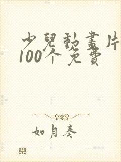 少儿动画片大全100个免费
