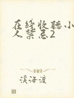 在线收听小说活人禁忌2