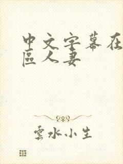 中文字幕在线一区人妻