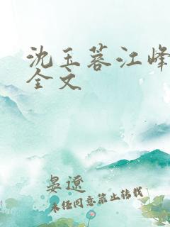 沈玉蓉江峰阅读全文 沈玉蓉江峰阅读全文