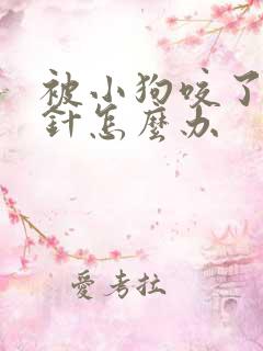 被小狗咬了没打针怎么办