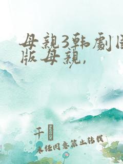 母亲3韩剧国语版母亲, 母亲3韩剧国语版母亲,