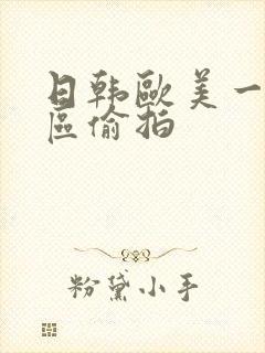 日韩欧美一区二区偷拍