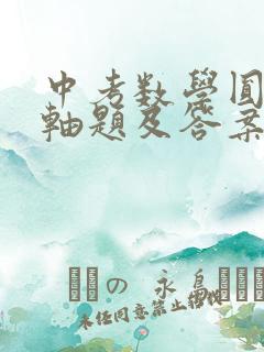 中考数学圆的压轴题及答案