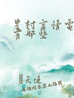 农村言情电视剧有哪些