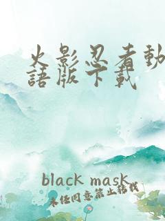 火影忍者动漫国语版下载