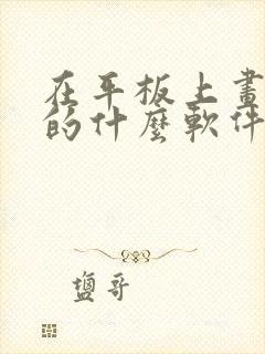 在平板上画画用的什么软件