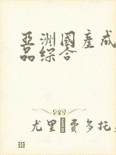 亚洲国产成人精品综合