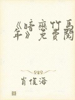 《暗恋竹马第七年》免费阅读全文