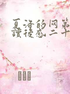 夏洛的网第2章读后感二十字 夏洛的网第2章读后感二十字