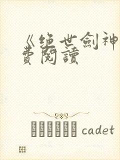 《绝世剑神》免费阅读