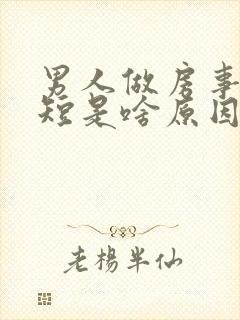 男人做房事时间短是啥原因