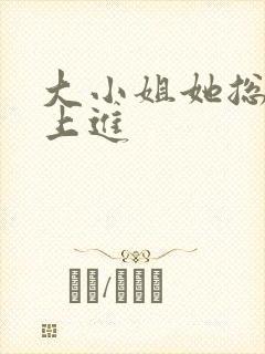 大小姐她总不求上进