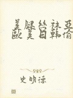 美腿丝袜亚洲区欧美日韩偷拍