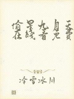 偷星九月天漫画在线看免费观看