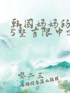 韩国妈妈的朋友5整有限中字