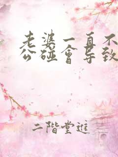 老婆一直不让老公碰会导致什么后果 老婆一直不让老公碰会导致什么后果
