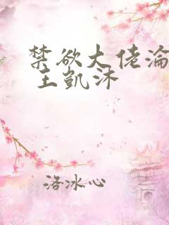 禁欲大佬沦陷了 王凯沐