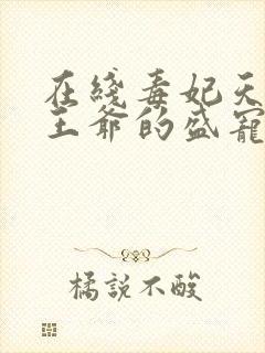 在线毒妃天下:王爷的盛宠娇妻