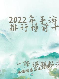 2022年手游排行榜前十名 2022年手游排行榜前十名