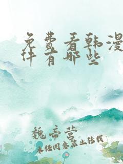 免费看韩漫的软件有哪些