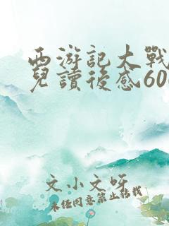 西游记大战红孩儿读后感600字初一