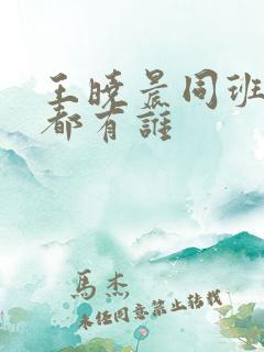 王晓晨同班同学都有谁