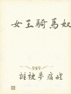 女王骑马奴