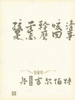 孩子干咳清嗓子是怎么回事