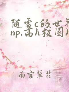 随处c的世界(np,高h校园)
