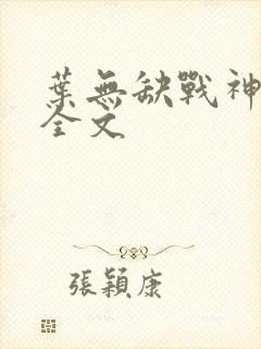 叶无缺战神狂飙全文