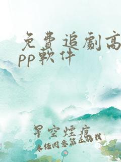免费追剧高清app软件