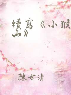 续写《小猴子下山》