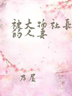 被大物社长污辱的人妻