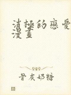 消极的恋爱免费漫画