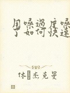 用嗓过度嗓子哑了如何快速恢复