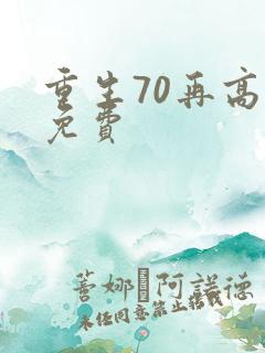 重生70再高嫁免费
