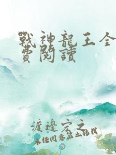 战神龙王全文免费阅读