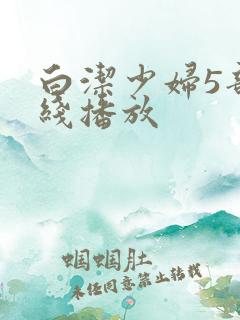 白洁少妇5部在线播放