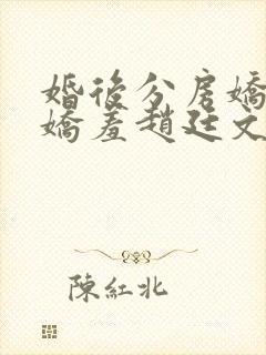 婚后分房娇夫别娇羞赵廷文在线阅读