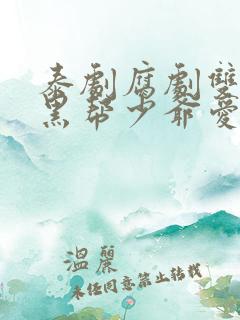 泰剧腐剧双男主黑帮少爷爱上我