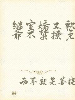 继室娇又软,侯爷不禁撩免费阅读